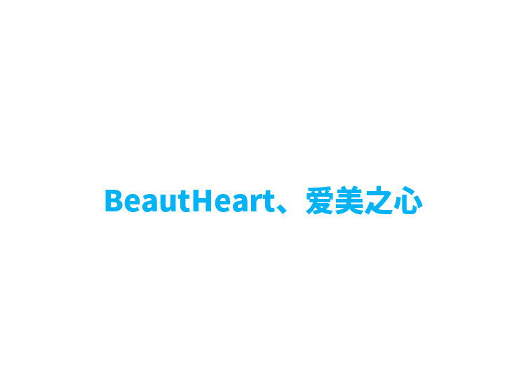 BeautHeart、爱美之心