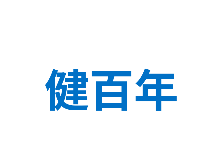 健百年