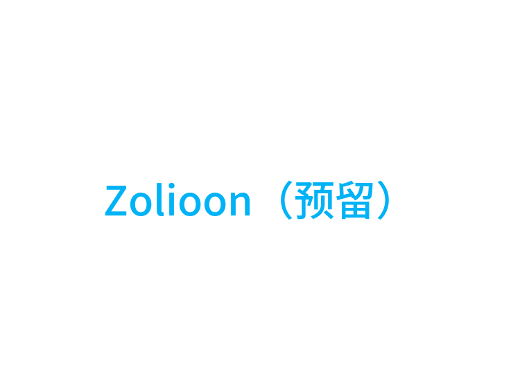 Zolioon（预留）