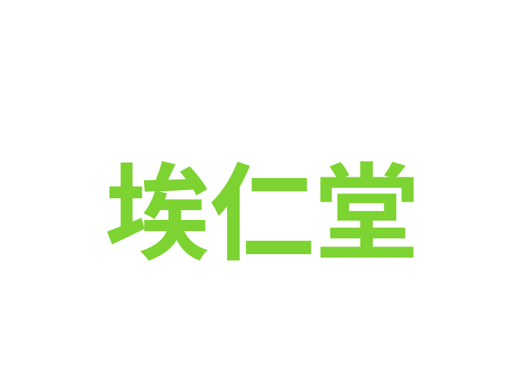 埃仁堂
