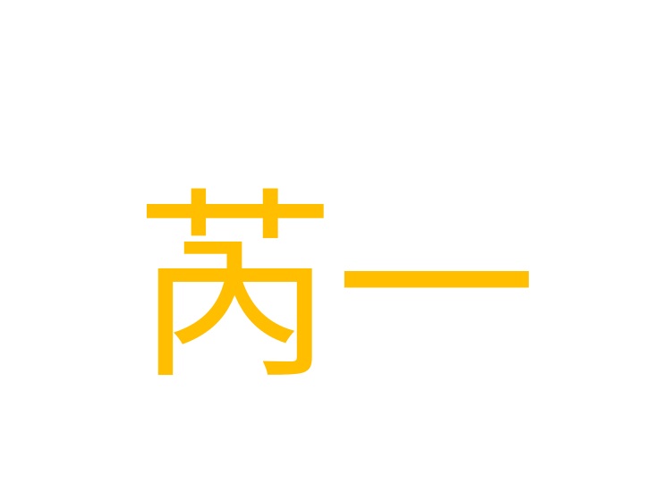 芮一