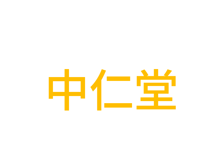 中仁堂