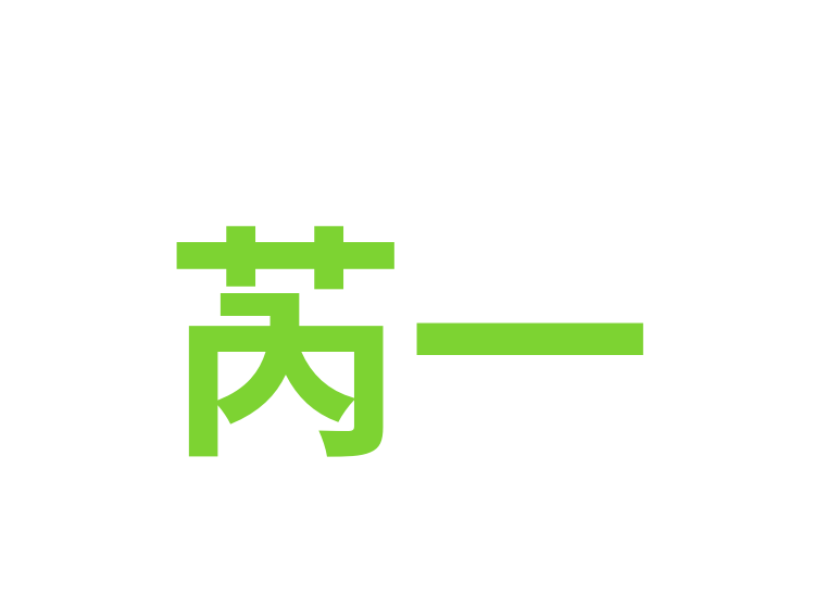 芮一