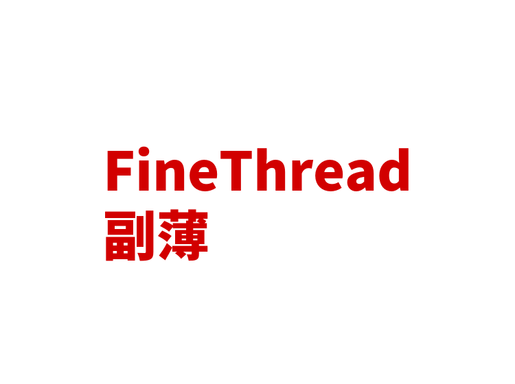 FineThread副薄