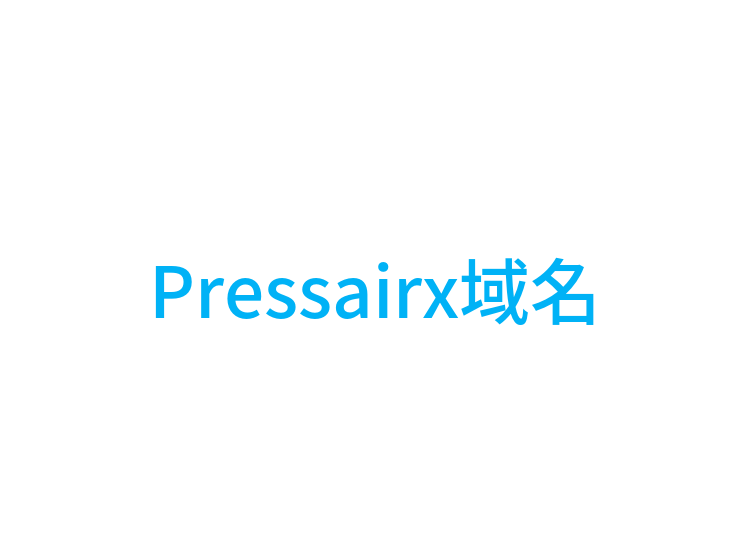 Pressairx域名