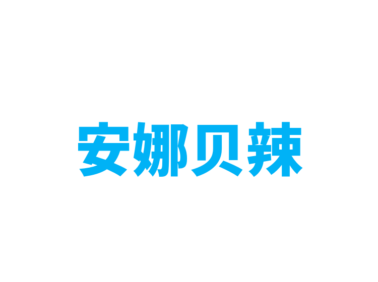 安娜贝辣