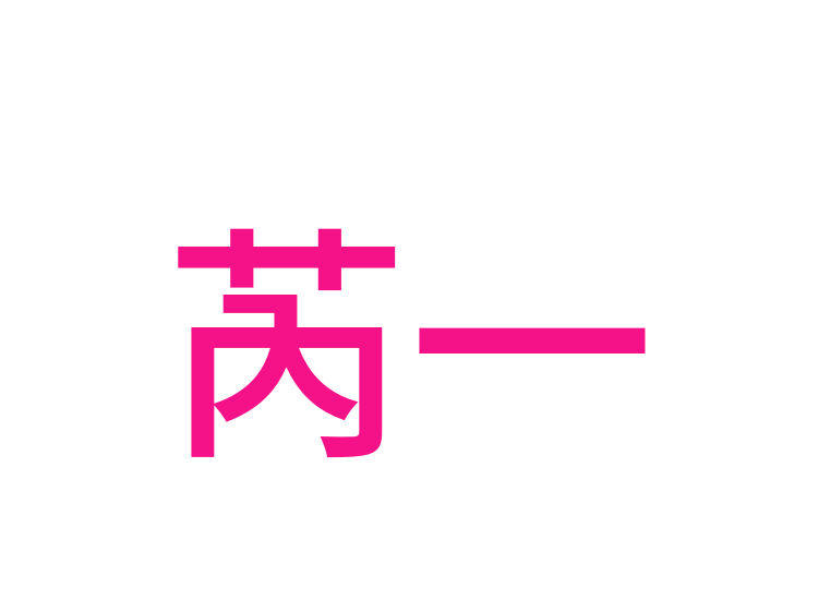 芮一