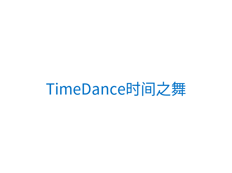 TimeDance时间之舞