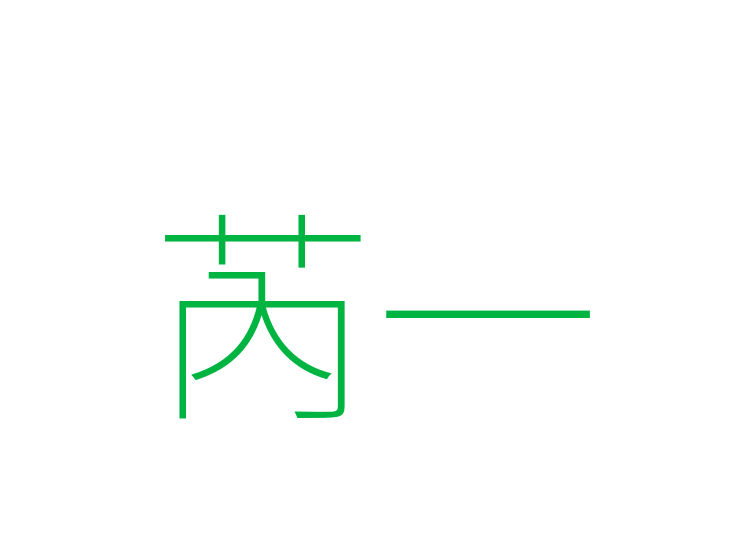 芮一