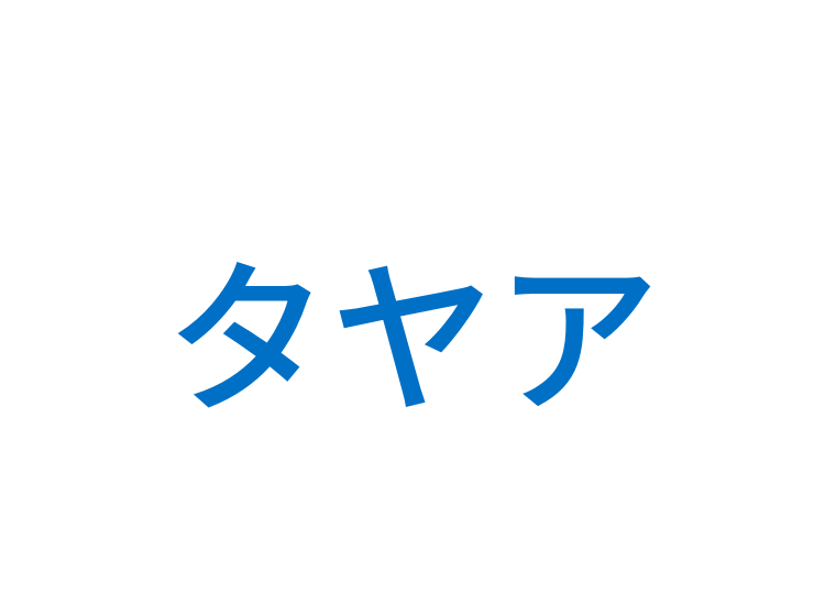 タヤア