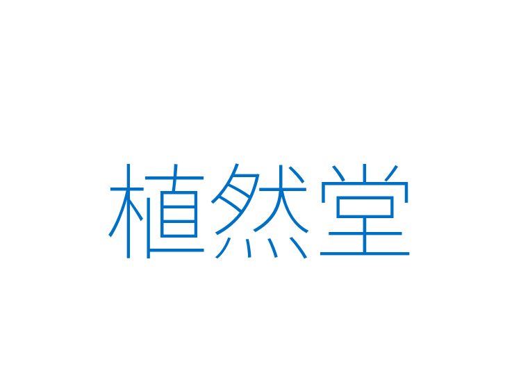 植然堂