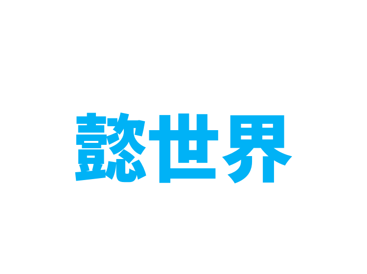 懿世界