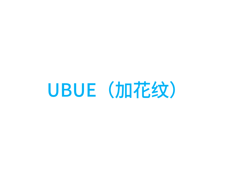 UBUE（加花纹）