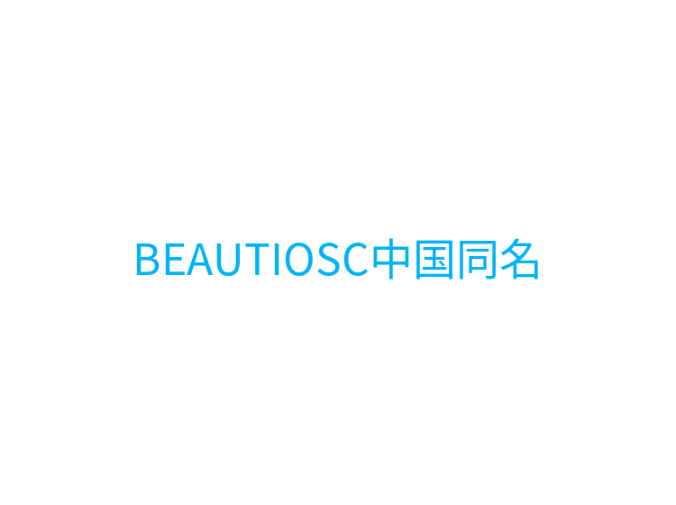 BEAUTIOSC中国同名