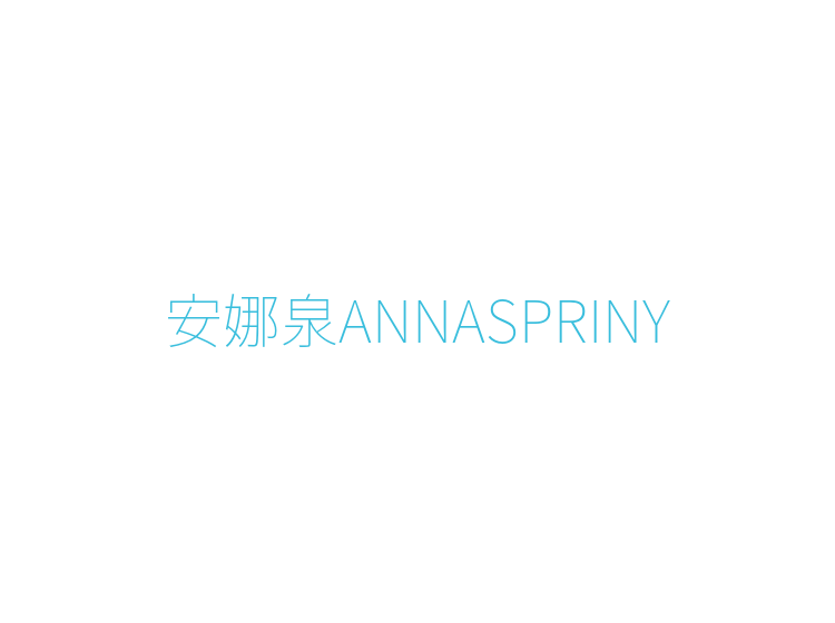 安娜泉ANNASPRINY
