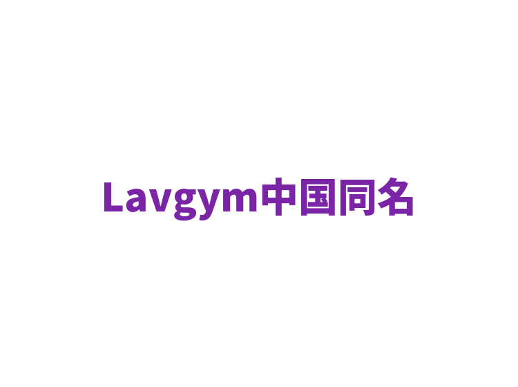 Lavgym中国同名