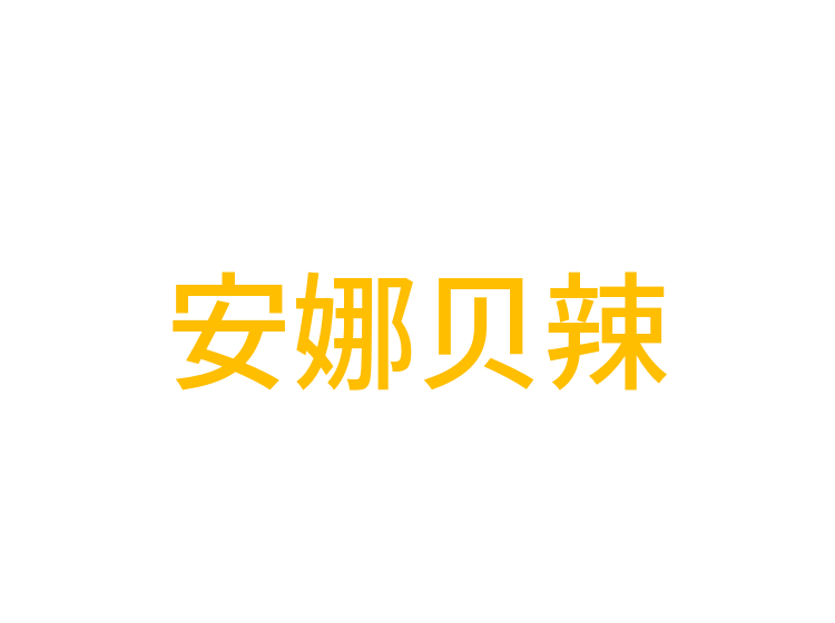 安娜贝辣