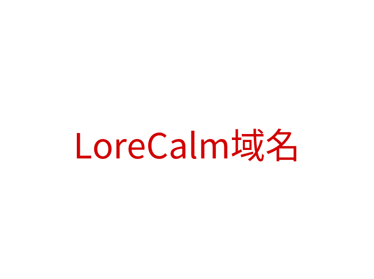 LoreCalm域名