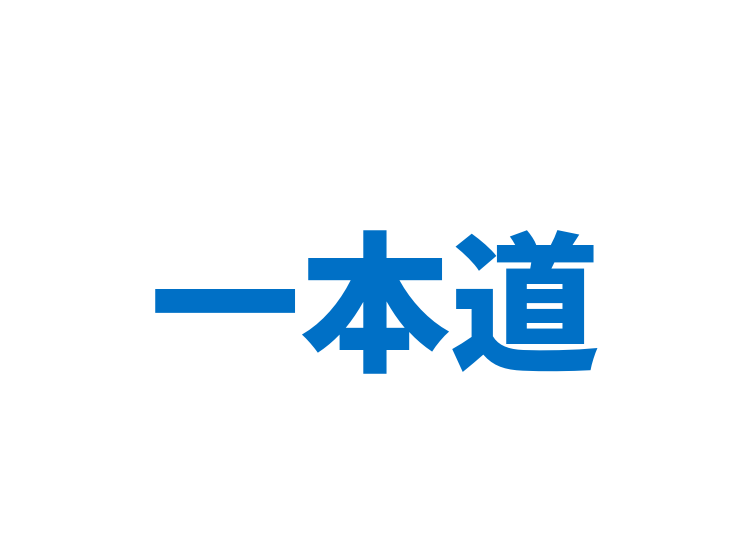 一本道