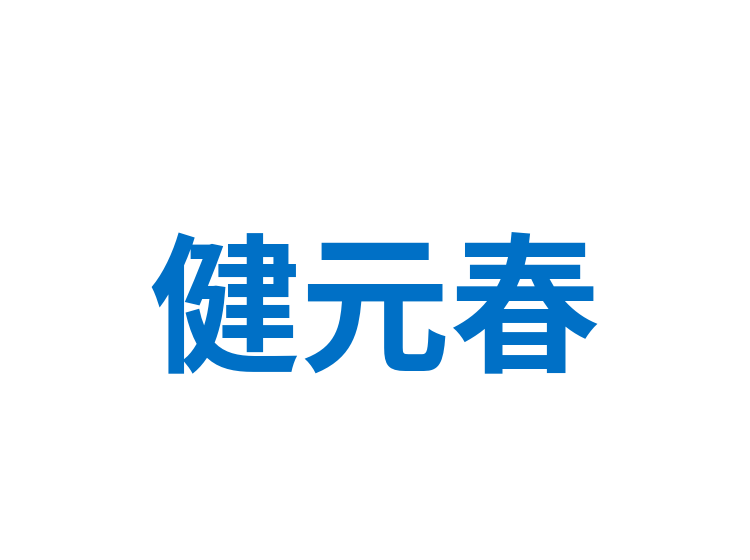 健元春