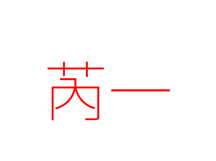芮一