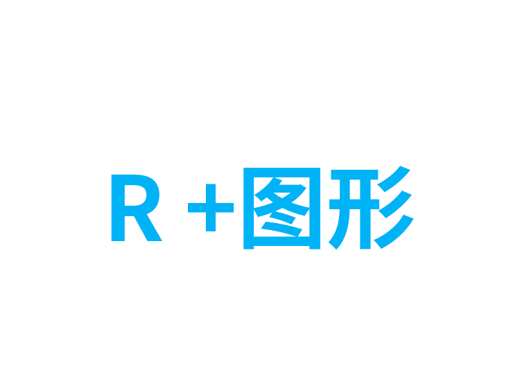 R +图形