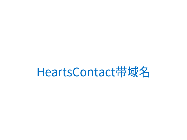 HeartsContact带域名