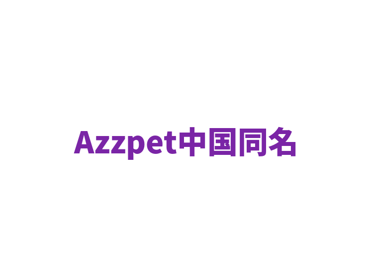 Azzpet中国同名