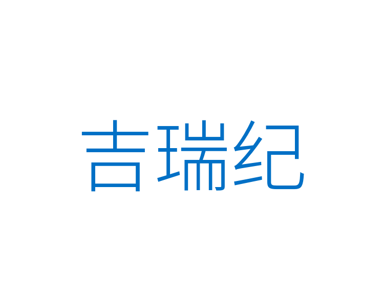 吉瑞纪