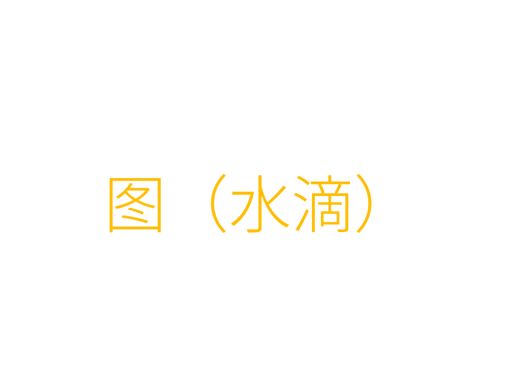 图（水滴）