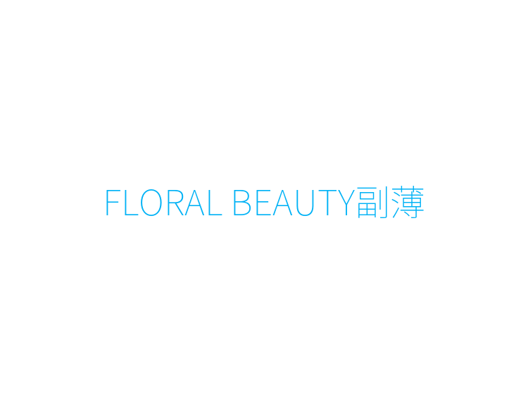 FLORAL BEAUTY副薄