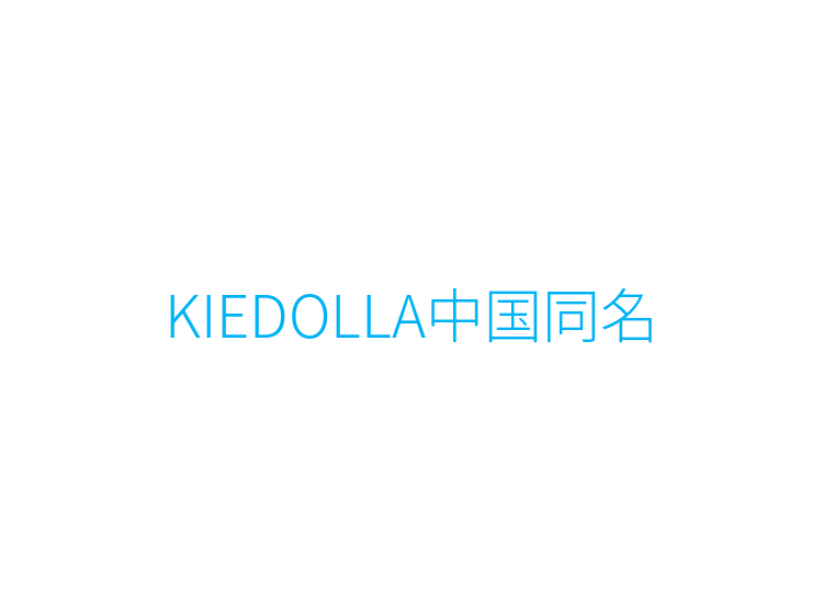 KIEDOLLA中国同名