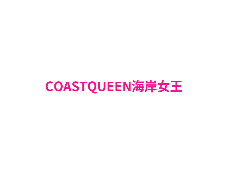 COASTQUEEN海岸女王