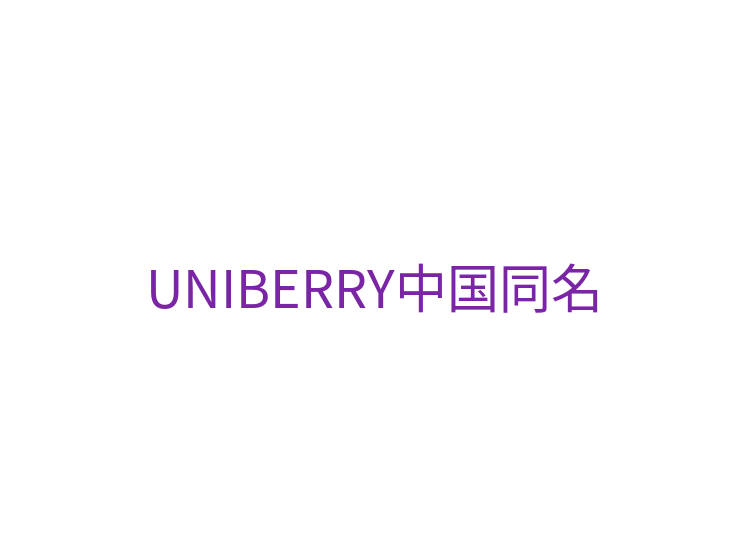 UNIBERRY中国同名