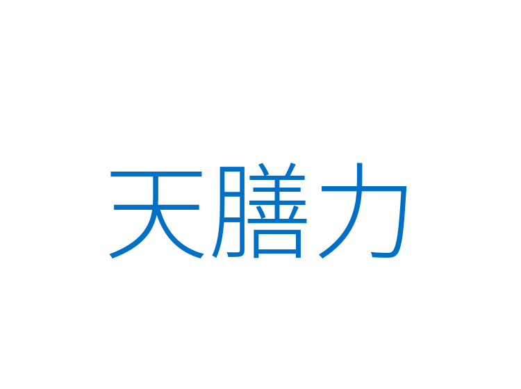 天膳力