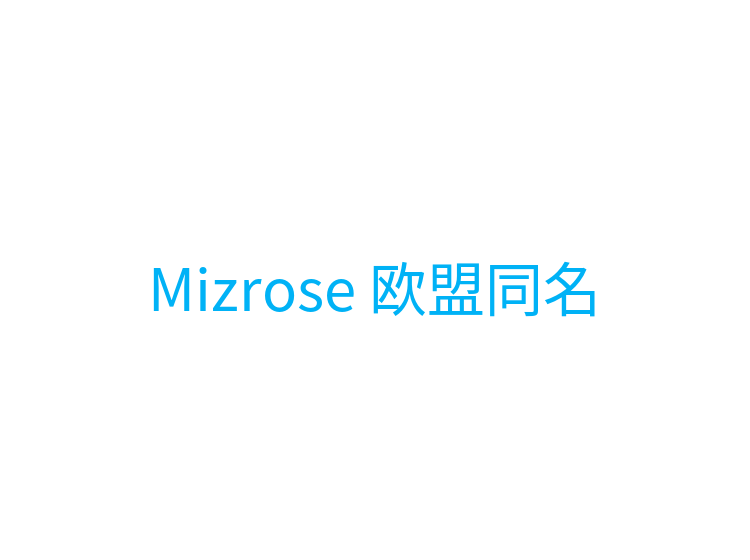 Mizrose 欧盟同名
