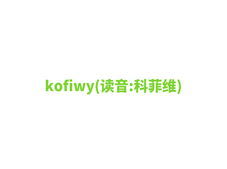 kofiwy(读音:科菲维)