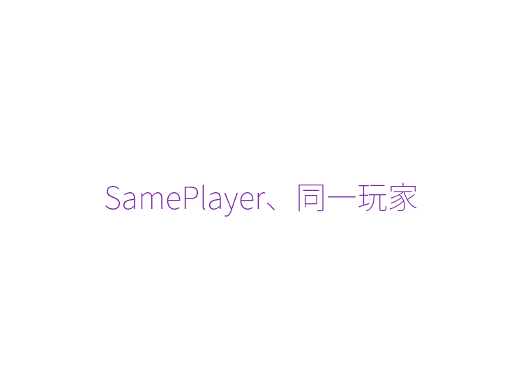 SamePlayer、同一玩家