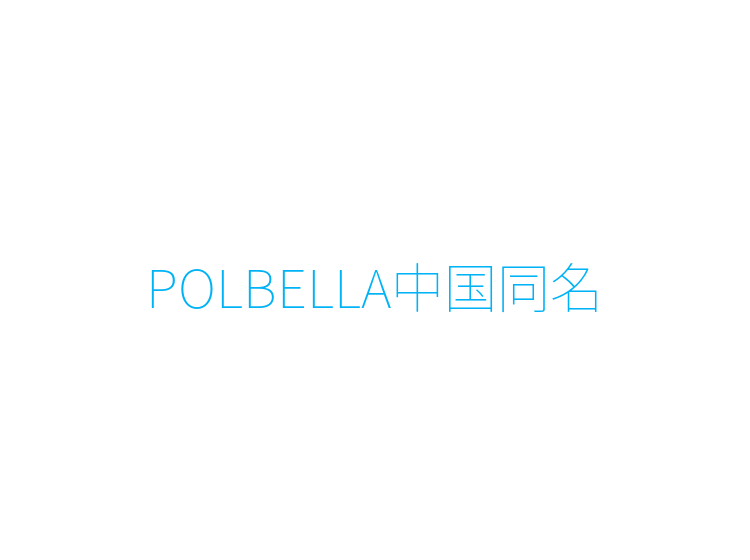 POLBELLA中国同名