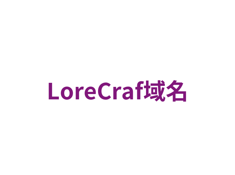 LoreCraf域名
