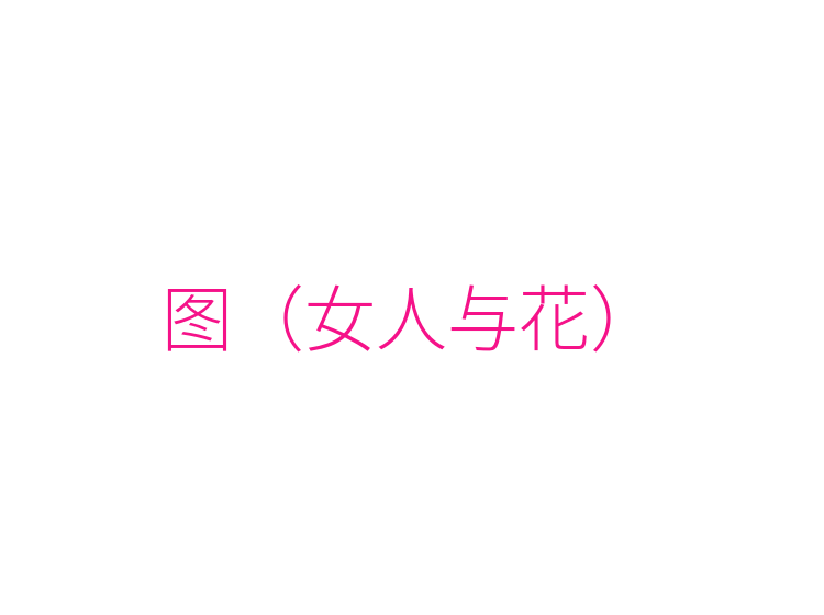 图（女人与花）