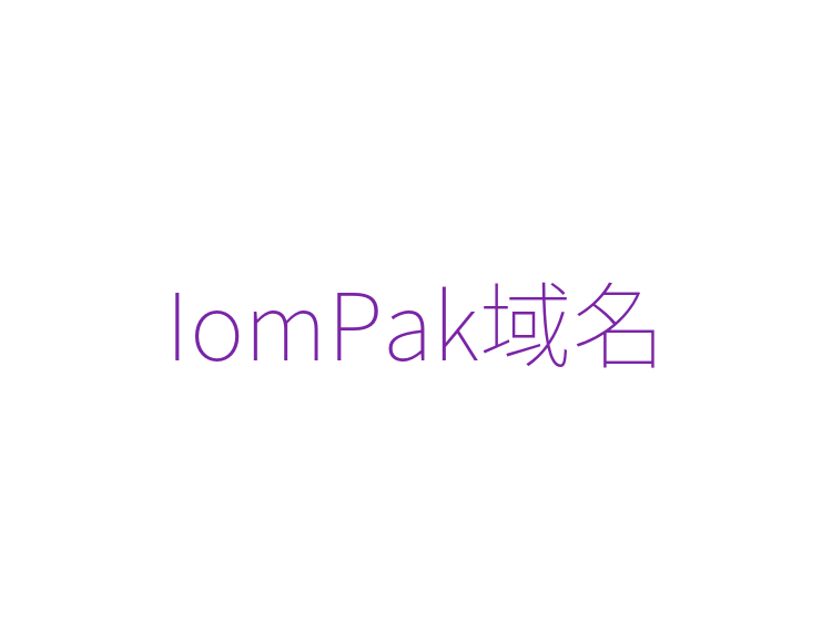 IomPak域名