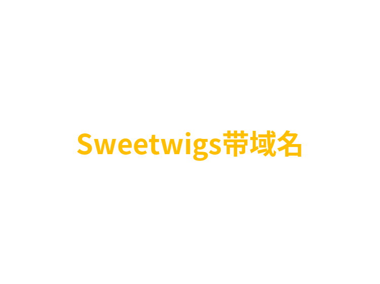 Sweetwigs带域名
