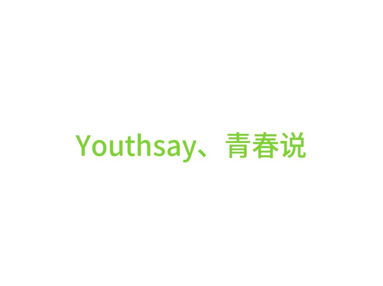 Youthsay、青春说