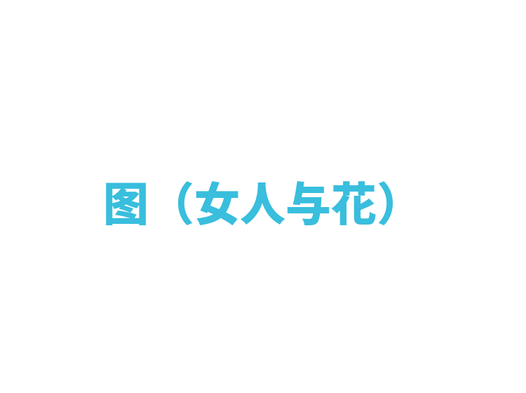 图（女人与花）