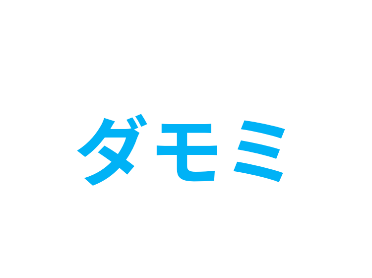 ダモミ