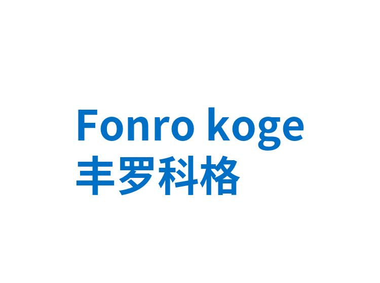 Fonro koge丰罗科格