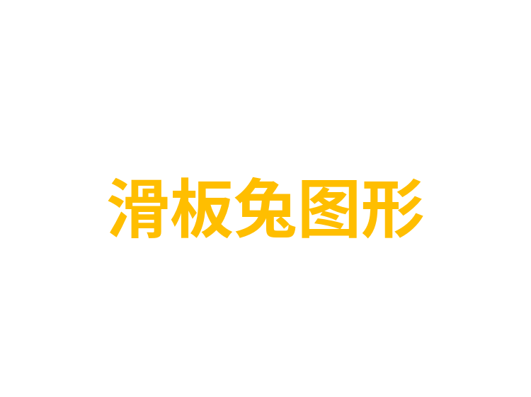 滑板兔图形