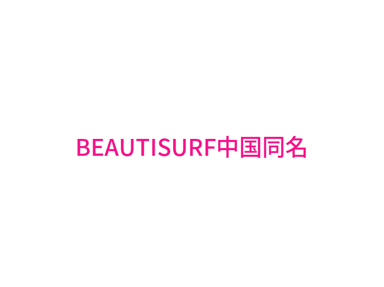 BEAUTISURF中国同名