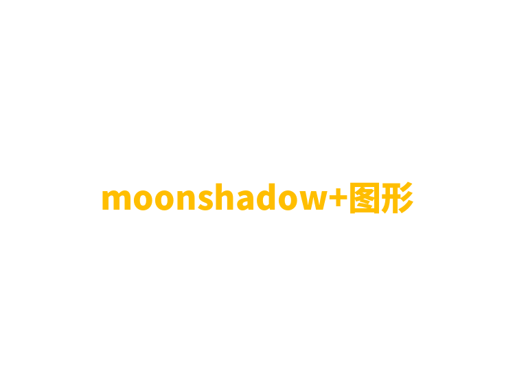 moonshadow+图形